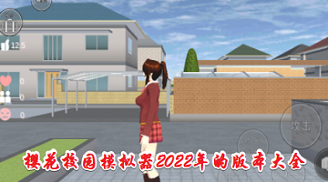 櫻花校園模擬器2022年的版本大全