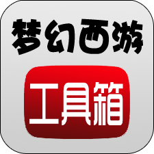 梦幻西游工具箱手机版v1.5.1