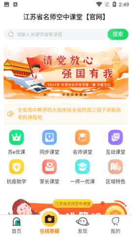 江苏省名师空中课堂下载app