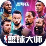 NBA篮球大师官网版v4.5.1