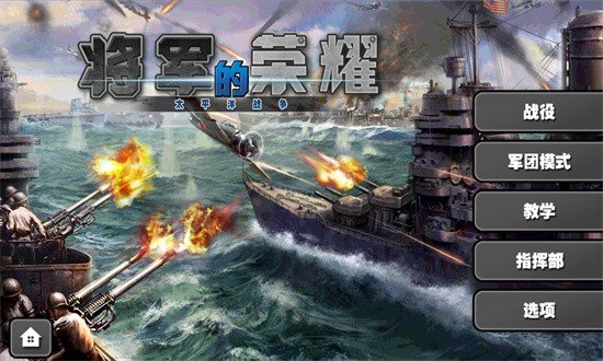 将军的荣耀太平洋战争HD v1.3.12